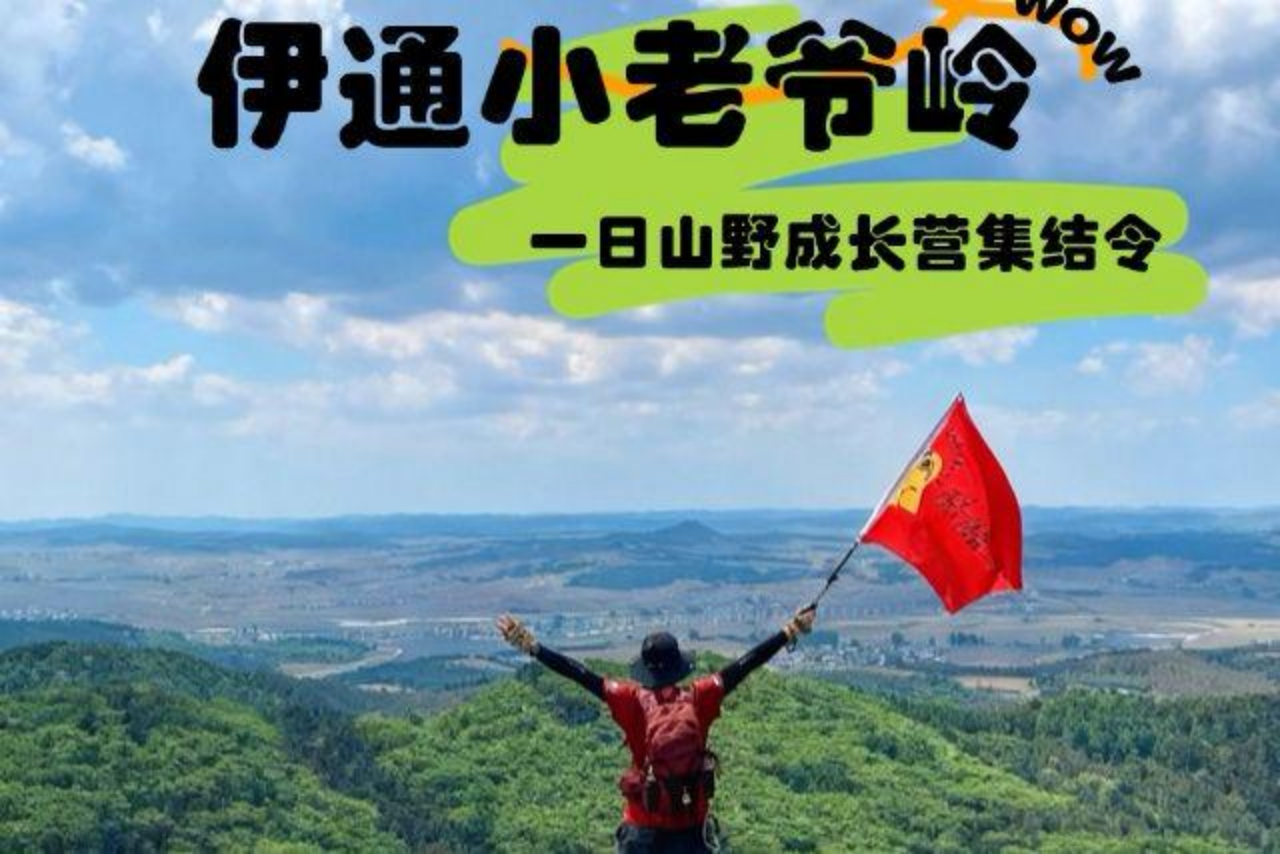 伊通小老爷岭,山野成长营