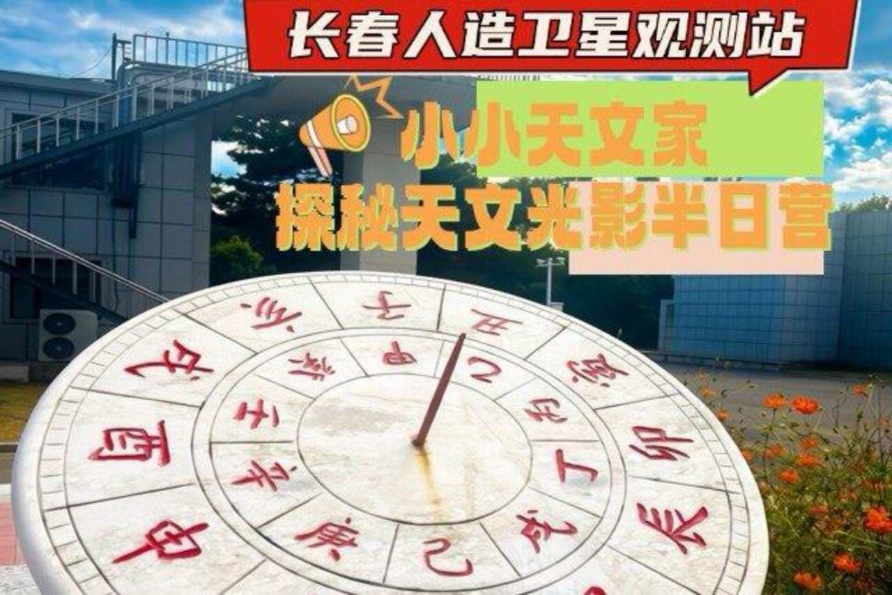 中科院长春人造卫星观测站研学