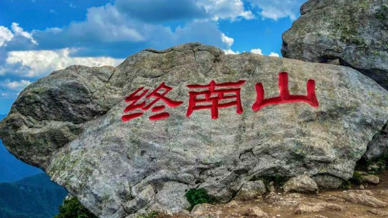 终南山秦楚古道